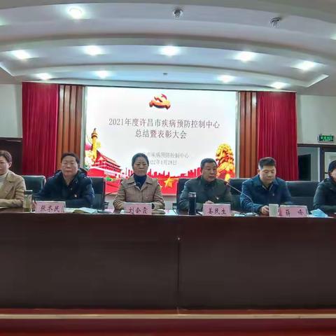 许昌市疾控中心召开2021年度总结暨表彰大会