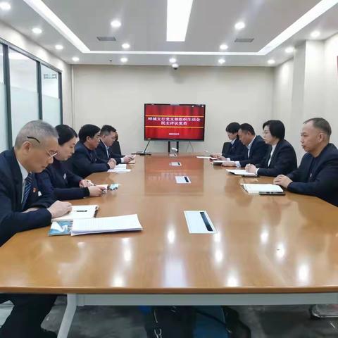 峄城支行党支部召开组织生活会和民主评议党员会议