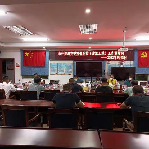 东方市建筑工地疫情防控工作调度会（2022年9月3日）