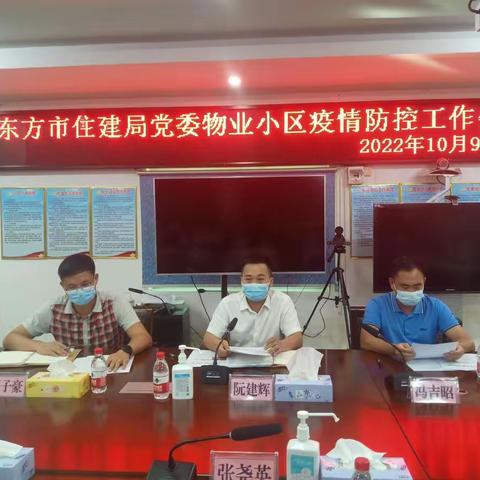 东方市住建局党委 物业小区疫情防控工作会