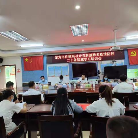 市住建局召开省新冠肺炎疫情防控二十条措施学习培训会