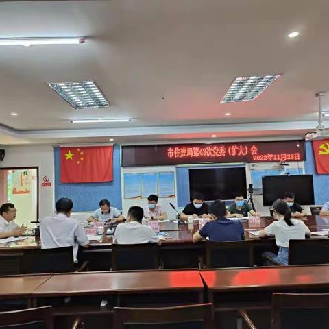 市住建局党委2022年第48次党委（扩大）会