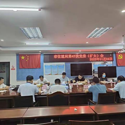 市住建局党委2022年第47次党委（扩大）会