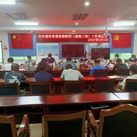 东方市建筑工地疫情防控工作调度会（2022年9月2日）