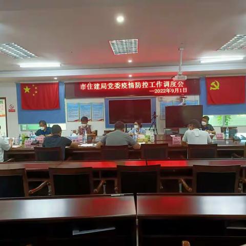 市住建局党委疫情防控工作调度会（2022年9月1日）