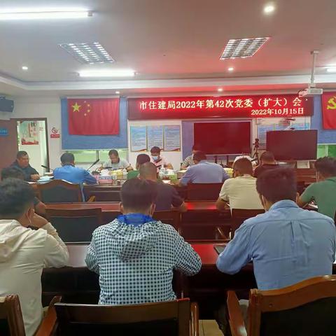 市住建局2022年第42次党委（扩大）会