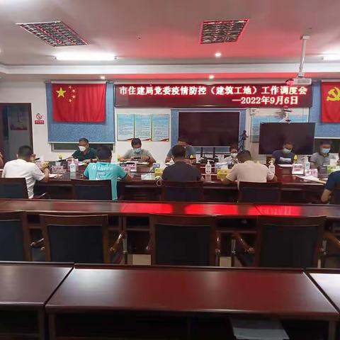 市住建局党委疫情防控（建筑工地）工作调度会（2022年9月6日）