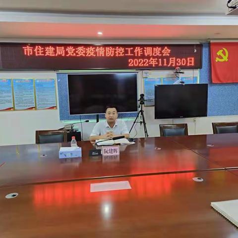 市住建局党委疫情防控工作调度会