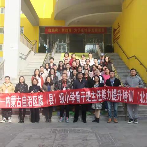 内蒙古自治区旗（县）级 小学骨干班主任能力提升培训研修 ﻿——赴首都师范大学附属育新实验小学跟岗活动纪实