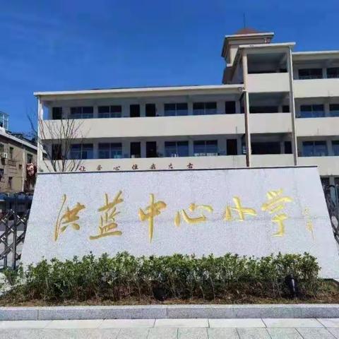 【向阳生长，做最好的我们】溧水区洪蓝中心小学2022年秋季学期开学须知