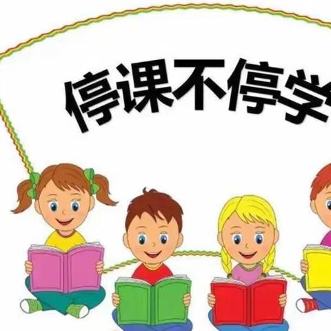 疫情当前守初心，线上教学展风采—五年级四班线上教学美篇