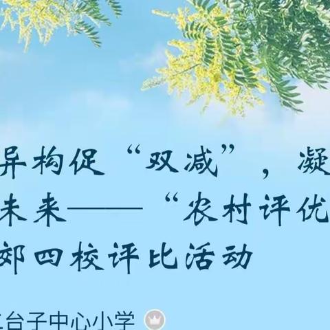 同课异构促“双减”，凝心聚力向未来——“农村评优课”之东郊四校评比活动