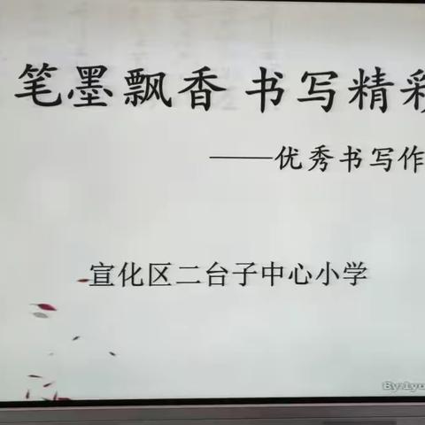 “笔墨飘香 书写精彩”——二台子中心小学硬笔书写比赛活动纪实