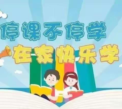 宣化区二台子中心小学线上教学工作致家长的一封信