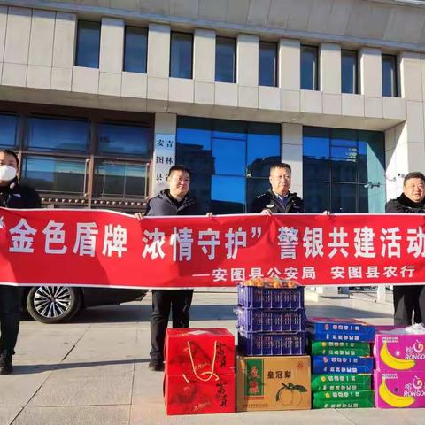 安图支行开展“中国人民警察节”警银共建活动