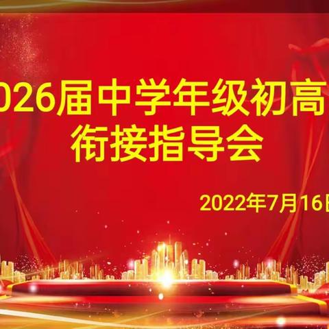 薪火相传筑未来，中二扬帆正启航——北辰中学2026届中学年级初高中衔接指导会