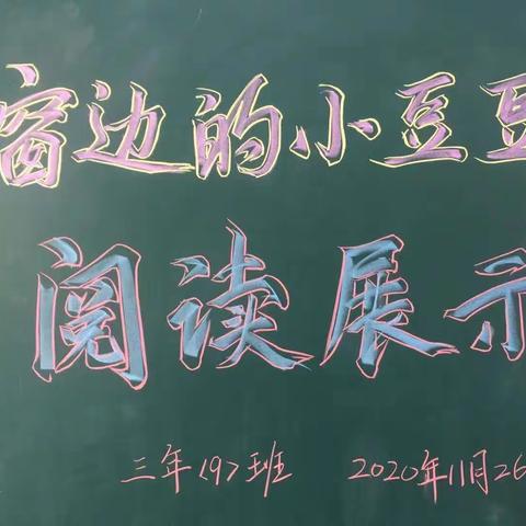 享受读书的乐趣———大田县第二实验小学三年级11月份阅读汇报