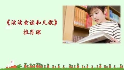 【书香】书海泛舟 悦读成长——记香山小学一年级十二月共读《读读童谣和儿歌》