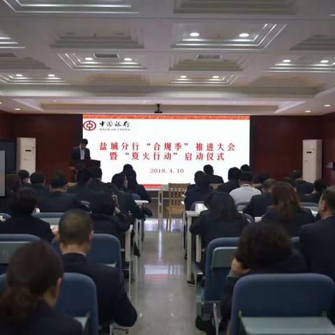 盐城分行召开“合规季”推进大会并启动实施“夏火行动”