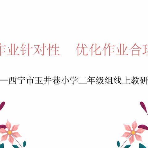 提高作业针对性     优化作业合理性——西宁市玉井巷小学二年级组线上教研活动