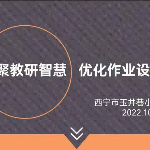 优化作业巧设计     云端教研促成长——西宁市玉井巷小学数学学科线上教研活动