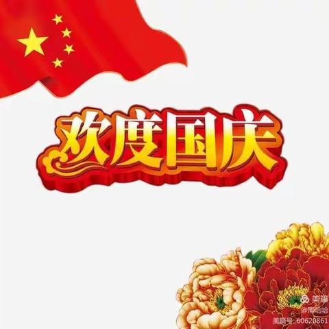 全旺镇岩头幼儿园国庆放假通知