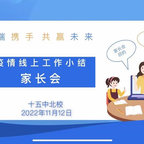 “云端携手，共赢未来”——十五中北校线上主题家长会