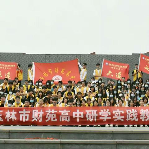 纸上得来终觉浅  绝知此事要躬行――玉林市财苑高中研学实研教育活动