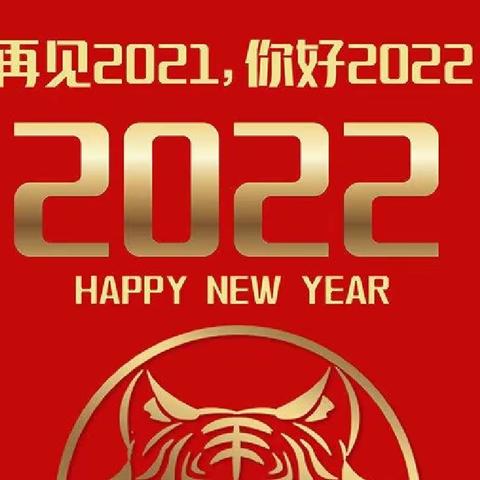 2022年元旦假期致学生家长一封信