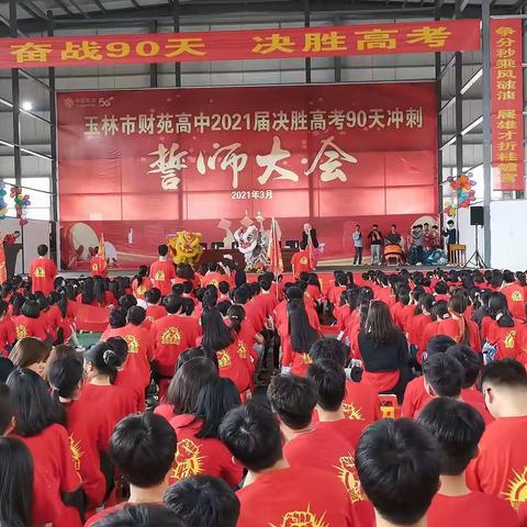2021届高考冲刺誓师大会