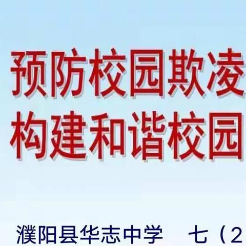 预防校园欺凌，共创和谐校园——七二班主题班会