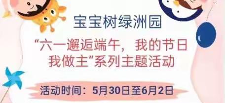 宝宝树绿洲园 小一班“六一邂逅端午，我的节日我做主”系列主题活动