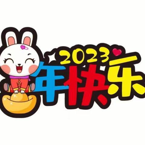 【慈恩宝幼儿园】“兔”飞猛进，逐梦新程——慈恩宝幼儿园2023年寒假放假通知及温馨提示