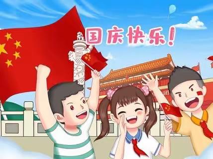 【慈恩宝幼儿园】国庆放假通知及温馨提示