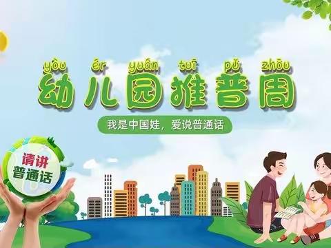 【推广普通话，喜迎二十大】慈恩宝幼儿园“推普周”系列活动