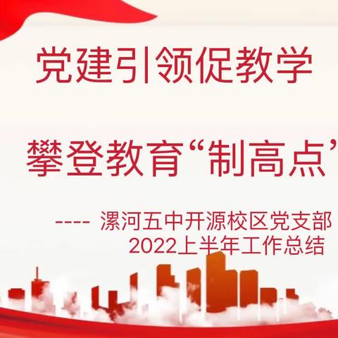 党建引领促教学   攀登教育“制高点”
     ----  漯河五中开源校区党支部2022上半年工作总结