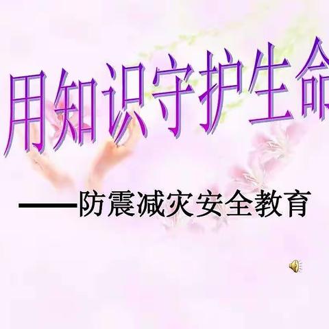 “防震演练，安全相伴”——烈桥小学防震演练