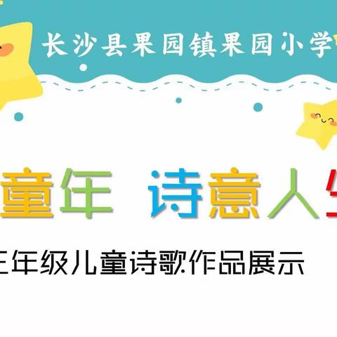 诗润童年 诗意人生