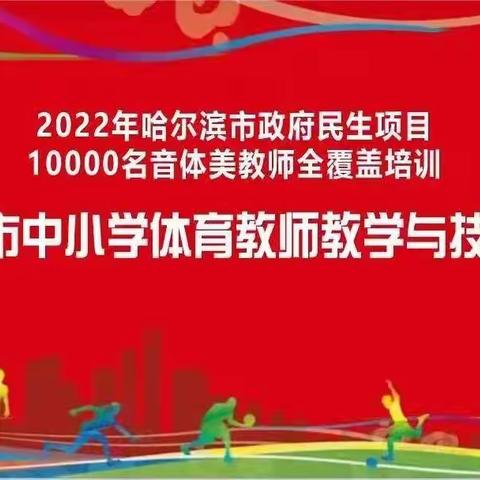 方正县体育教师参加哈尔滨市中小学体育教师羽毛球培训活动