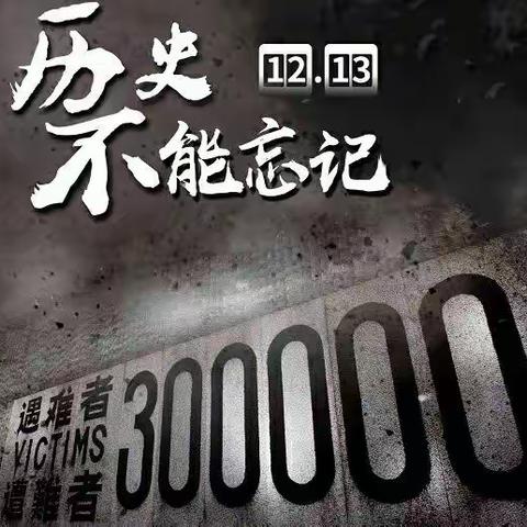 以史为鉴  守护盛世中华——博平镇大桑小学举行国家公祭日主题教育活动