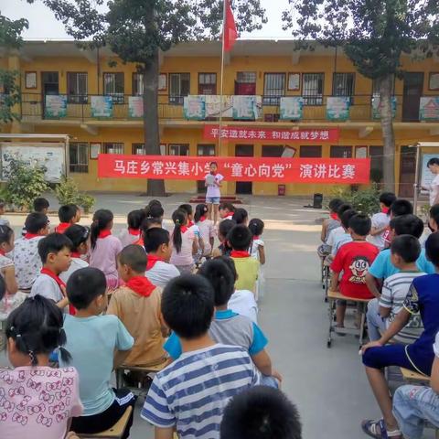 马庄乡常兴集小学“喜迎十九大，童心向党”演讲比赛