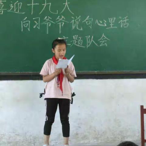 马庄乡常兴集小学，“喜迎十九大-----我向习爷爷说句心里话”主题队会