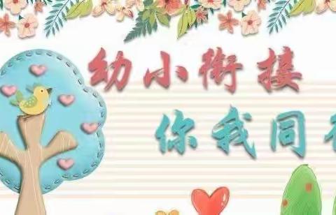 亲爱的小学，我们来啦！——毕业季系列活动之幼小衔接