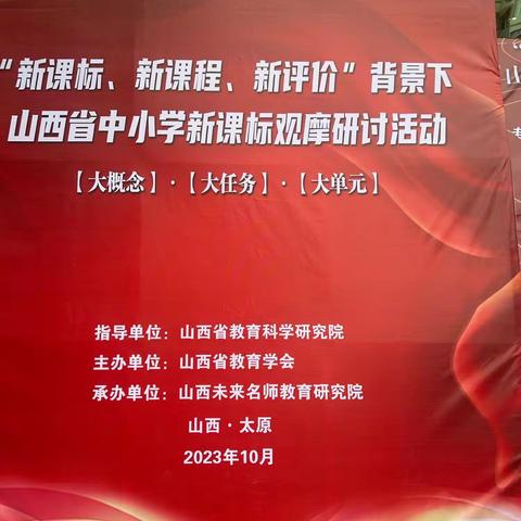 “新课标、新课程、新评价”背景下山西省中小学生新课标观摩研讨活动