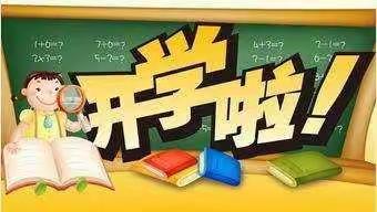 常新庄小学四五六年级开学日