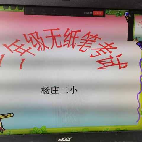 家校同心战疫情       线上测试展风采——杨庄二小二年级无纸笔测试活动