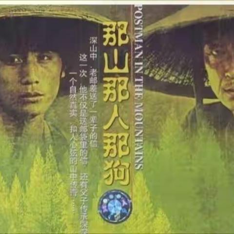 童心贺祖国——观看珍爱生命系列电影《那人那山那狗》