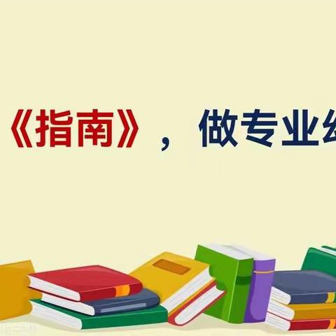 棒棒幼儿园团队学习力强——强强——强强强