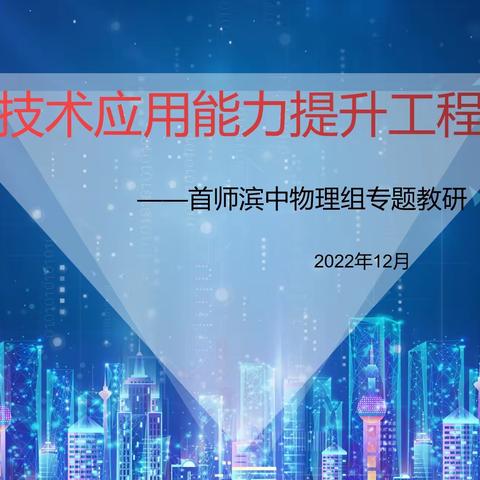 教有所得，研有所获——记首师滨中物理组信息技术2.0主题教研