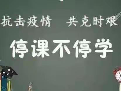 停课不停学，线上共成长——莒县沭河小学三年级二班网课纪实